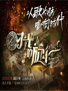 时光的旋律第二季 第02期