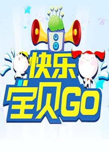 快乐宝贝GO2013 20130822期(大结局)