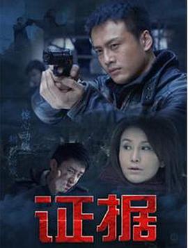 证据 第11集