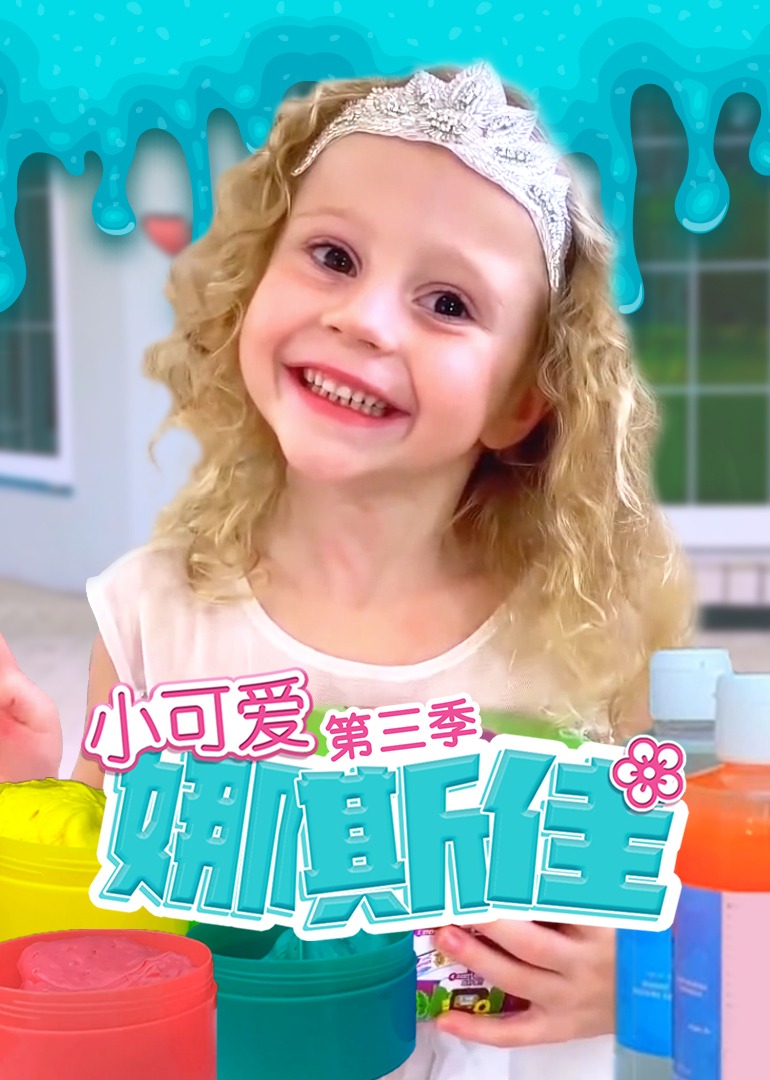 小可爱娜斯佳第三季 第01集