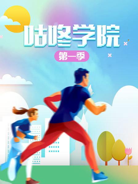 咕咚学院第一季 第04期