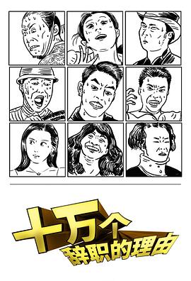 十万个辞职的理由 第03集