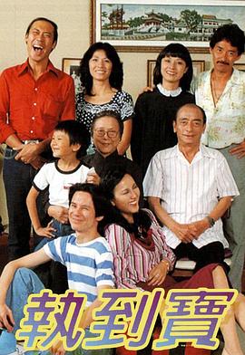 执到宝粤语 第05集