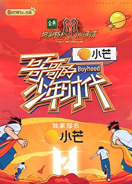 哥哥的少年时代 第10期