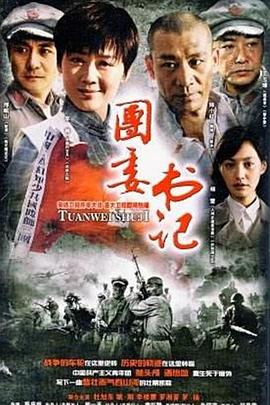 团委书记 第08集