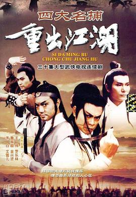 四大名捕重出江湖 第09集