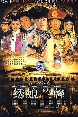 绣娘兰馨 第04集