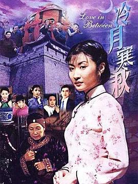 冷月寒秋 第16集