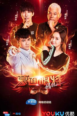 蒙面唱将猜猜猜 第三季 20181021期