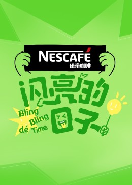 闪亮的日子第四季 20230817