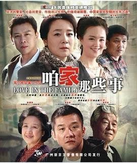 咱家那些事 第29集