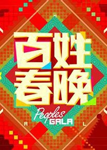 百姓春晚2012 第19期