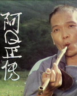 阿Ｑ正传粤语 第05集(大结局)