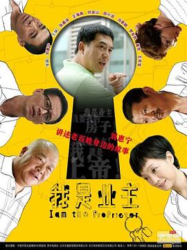 我是业主 第04集