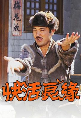 快活良缘粤语 第06集