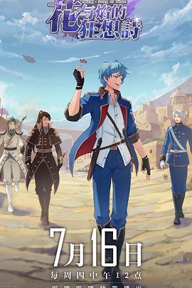 时之歌—花与焰的狂想诗 第01集