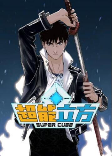 超能立方·动态漫 第19集