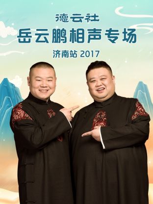 德云社岳云鹏相声专场济南站2017 第1期