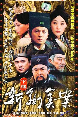 新铡美案 第04集