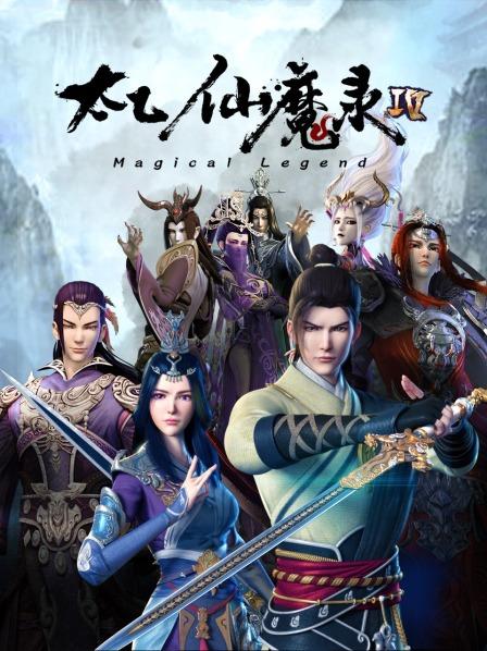 太乙仙魔录第四季 第05集