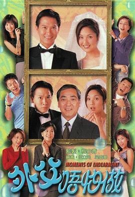 外父唔怕做粤语 第08集