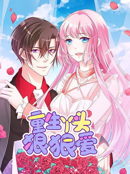 重生丫头狠狠爱 第04集