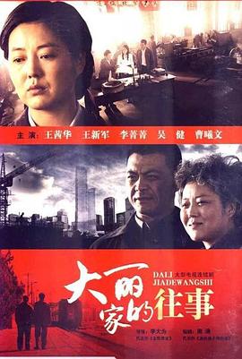 大丽家的往事 第02集