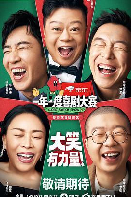 一年一度喜剧大赛第二季 第20220923期上