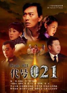 代号021 第03集
