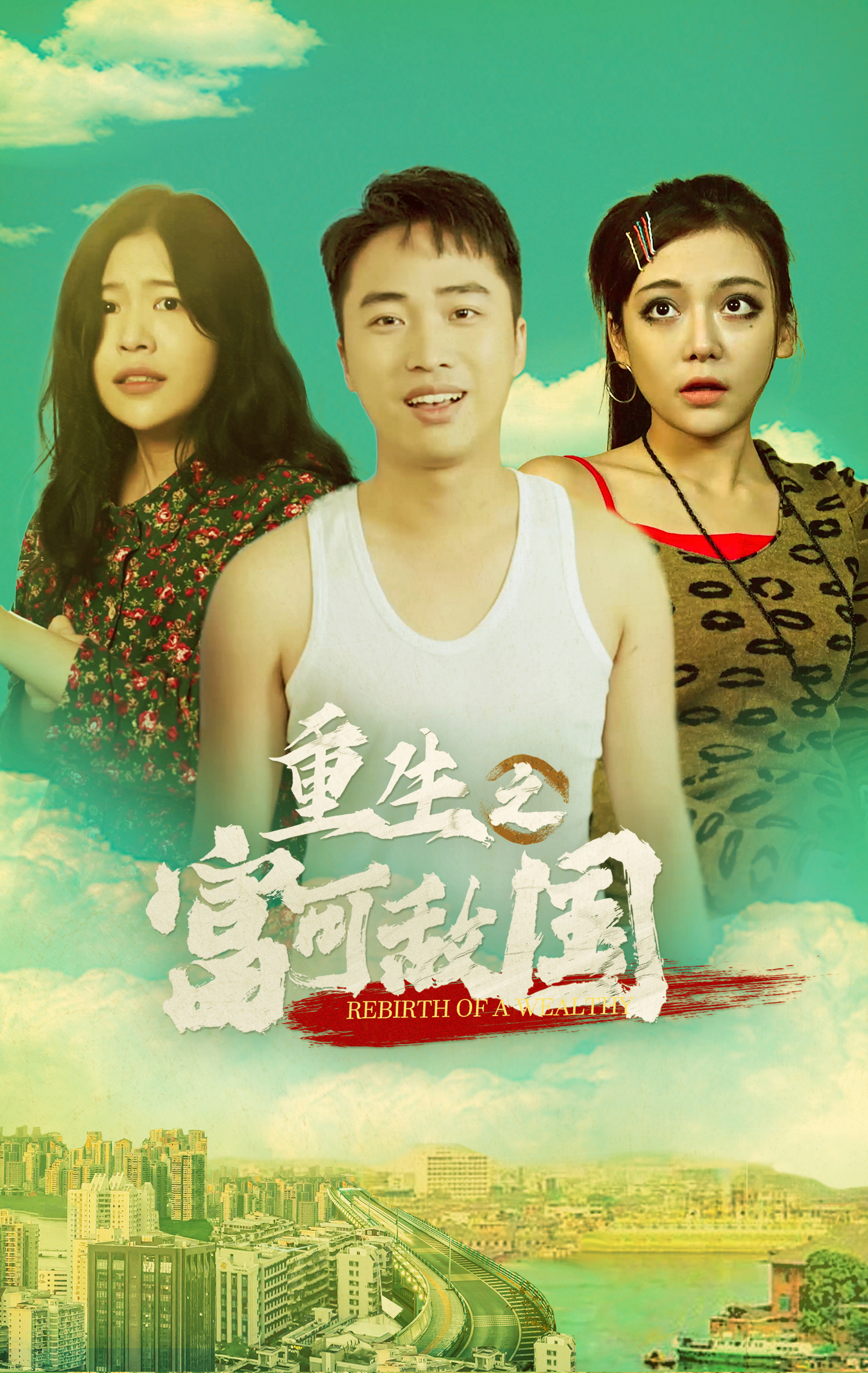 重生之富可敌国 21-40集