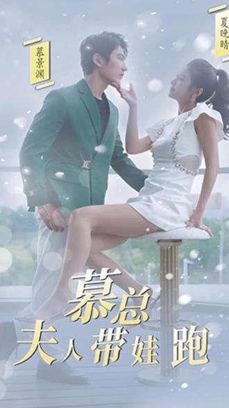 慕总，夫人她带娃跑了 21-40集