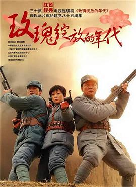 玫瑰绽放的年代 第21集