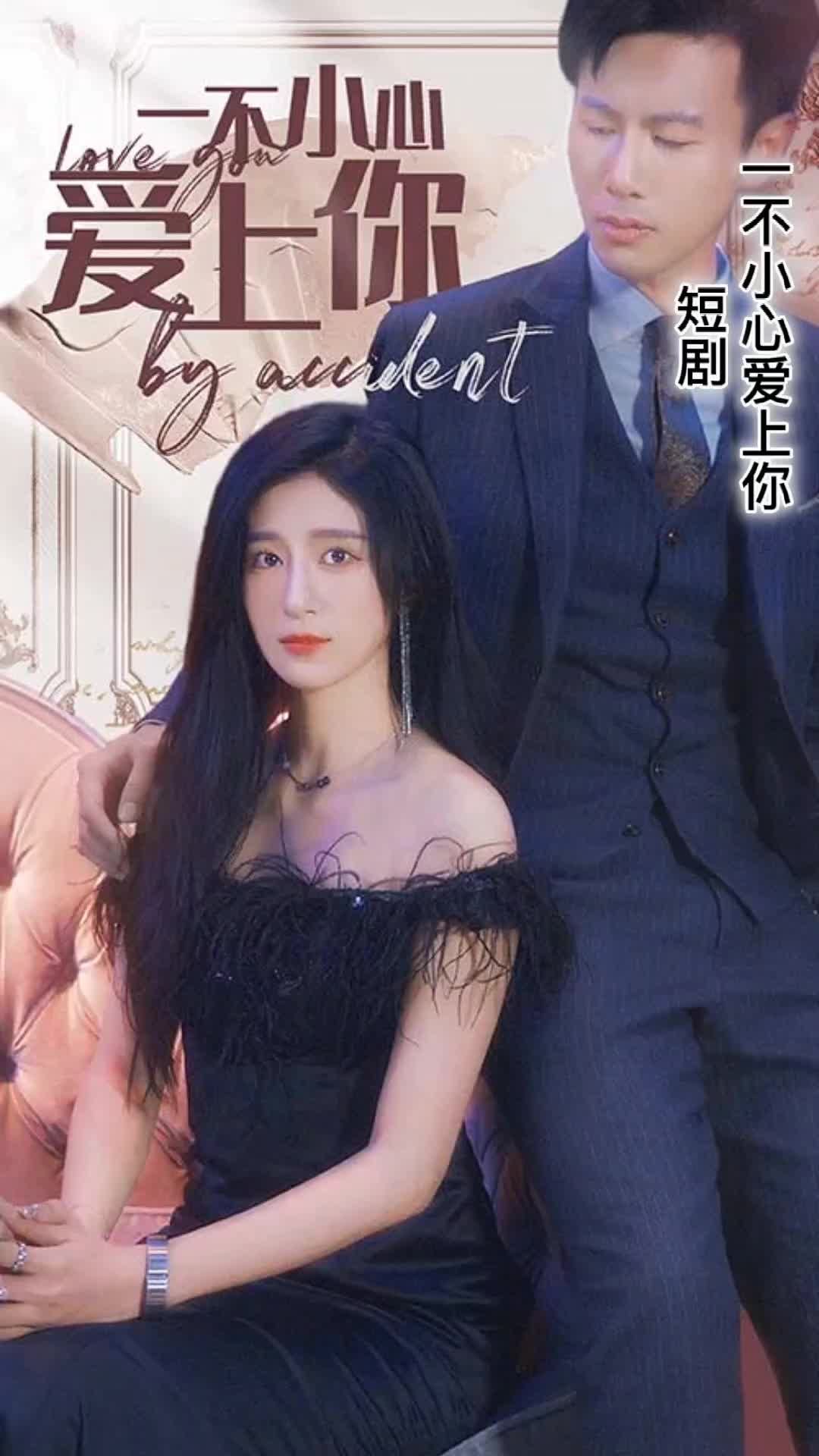 一不小心爱上你 81-100集(大结局)