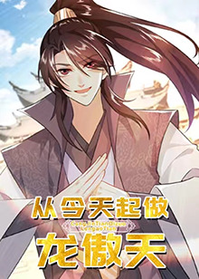 从今天起做龙傲天 第14集