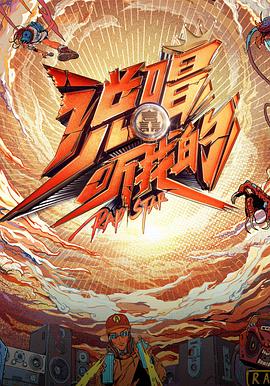 说唱听我的 第6期