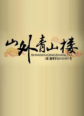 山外青山楼 第88集