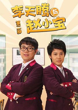 李天腾与赵小宝2 第16集