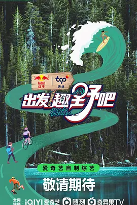 出发！趣野吧 20230727上