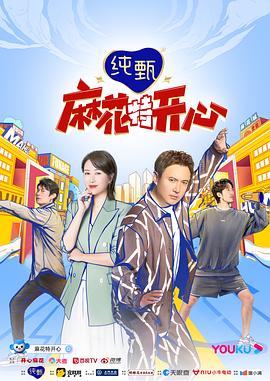 麻花特开心 第11期上