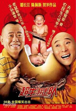 超生游击队 第07集