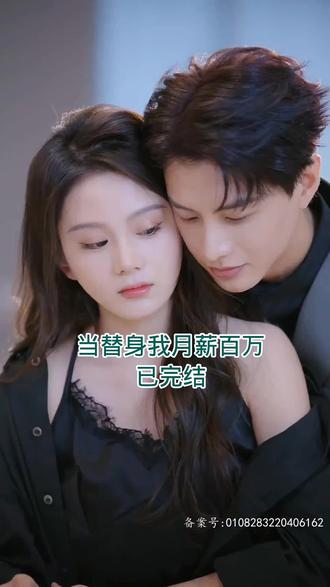 当替身我月薪百万 61-80集(大结局)