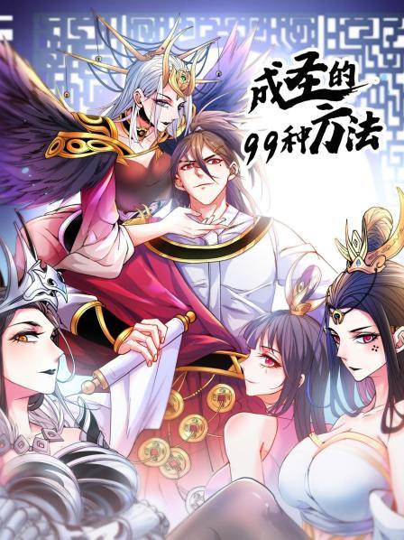 成圣的99种方法 第31集