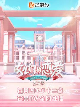 女儿们的恋爱第二季 20190811期