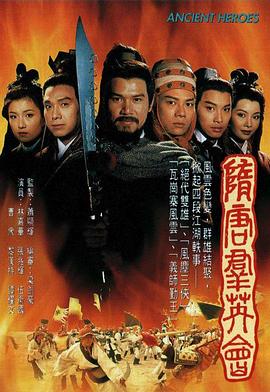 隋唐群英会粤语 第03集