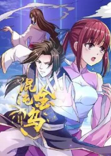 混沌金乌 第01集