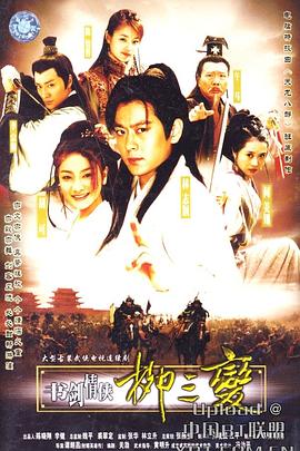 书剑情侠柳三变 第33集(大结局)