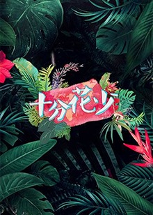 十分花少 第02期