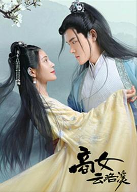 商女云洛溪 第04集