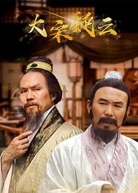 大宋疑云 第08集