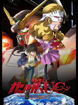 机动战士高达UC 第12集